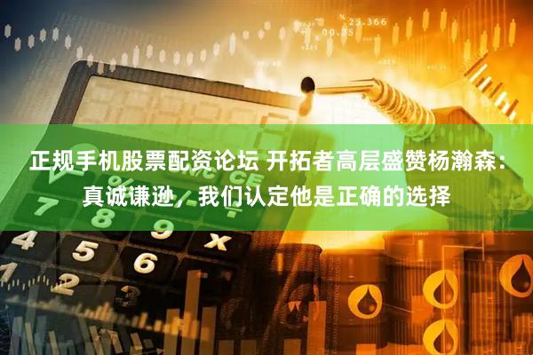 正规手机股票配资论坛 开拓者高层盛赞杨瀚森：真诚谦逊，我们认定他是正确的选择