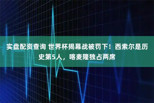 实盘配资查询 世界杯揭幕战被罚下！西索尔是历史第5人，喀麦隆独占两席